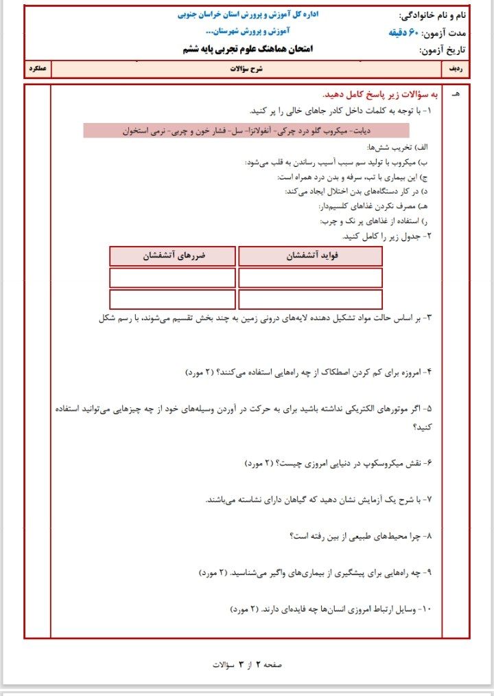 ارزشیابی علوم تجربی ششم دبستان