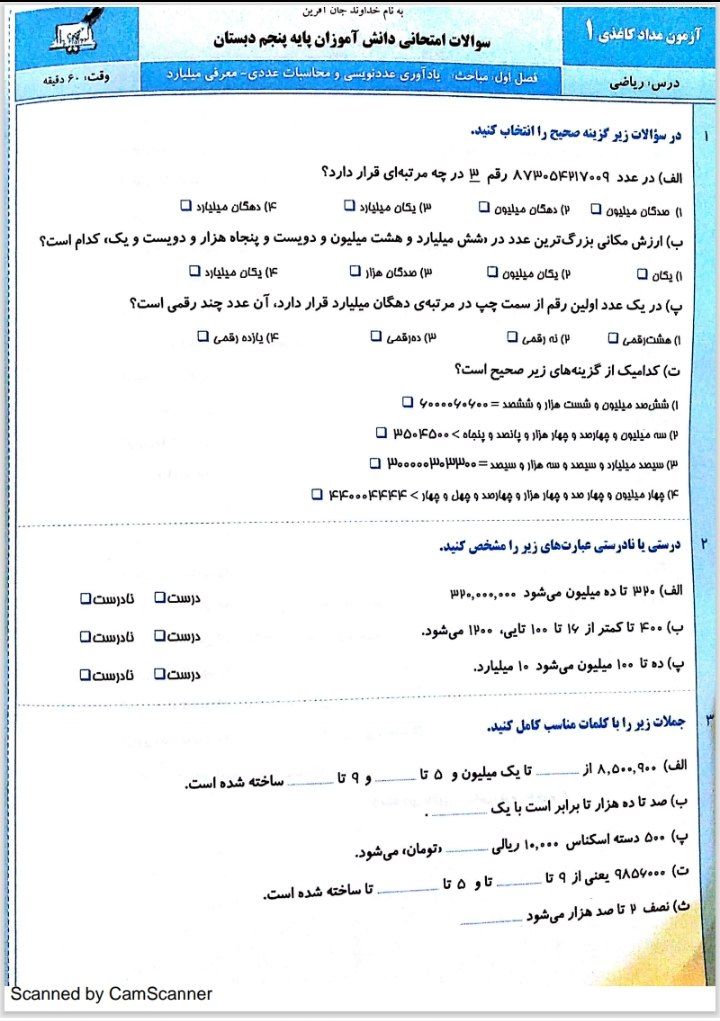 کاربرگ ارزشیابی ریاضی پنجم دبستان