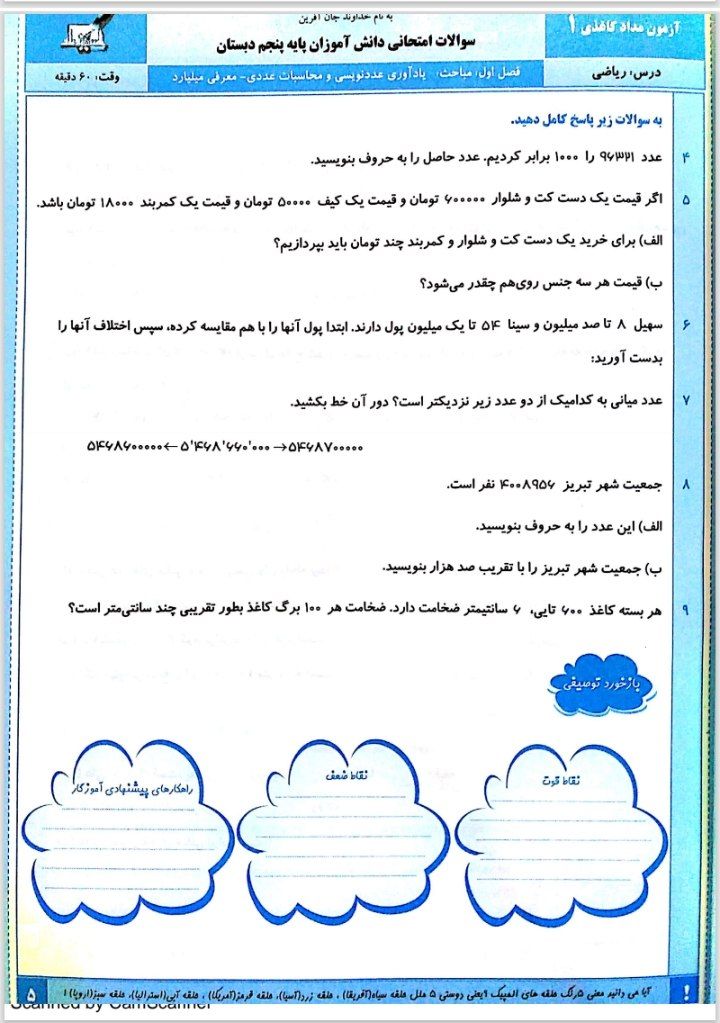 کاربرگ ارزشیابی ریاضی پنجم دبستان