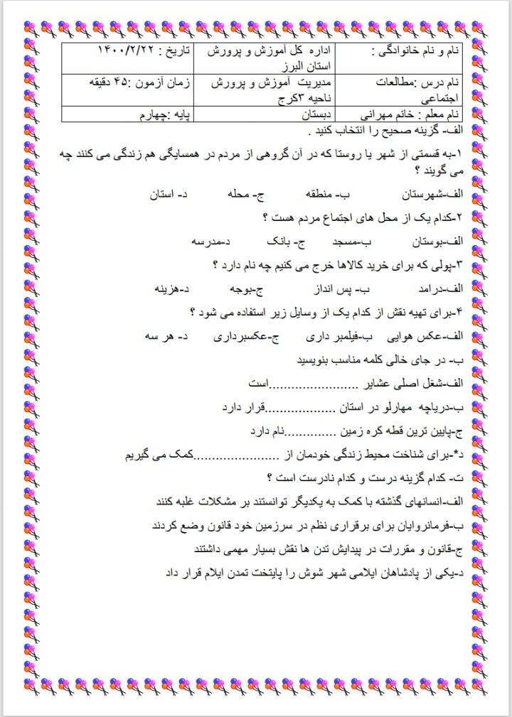 ارزشیابی مطالعات اجتماعی چهارم دبستان