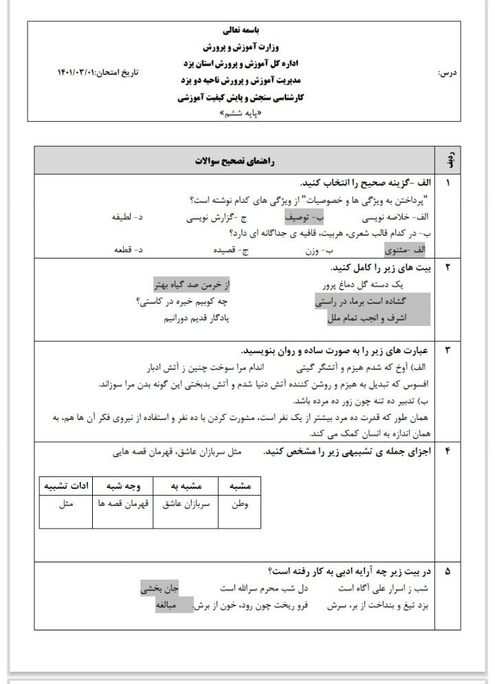 ارزیابی نهایی فارسی ونگارش ششم دبستان