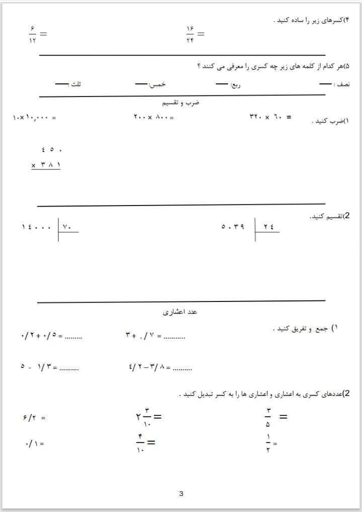 کاربرگ ارزشیابی ریاضی پنجم دبستان