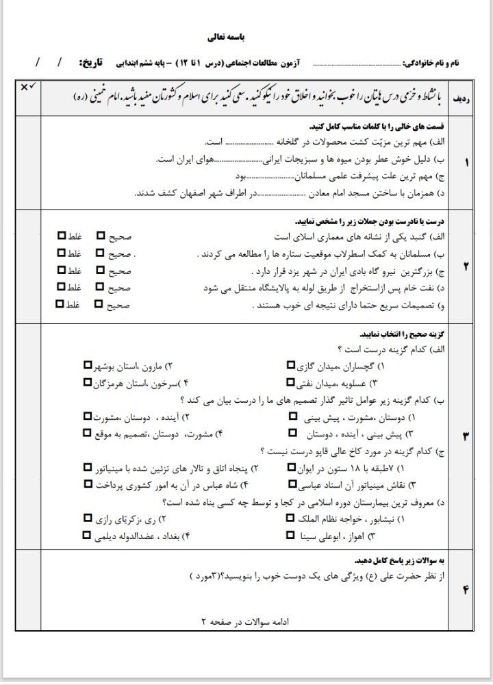 آزمون مطالعات اجتماعی درس‌های۱تا۱۲ششم دبستان