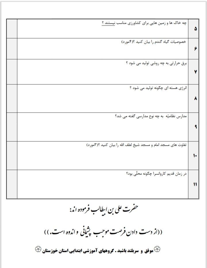 آزمون مطالعات اجتماعی درس‌های۱تا۱۲ششم دبستان