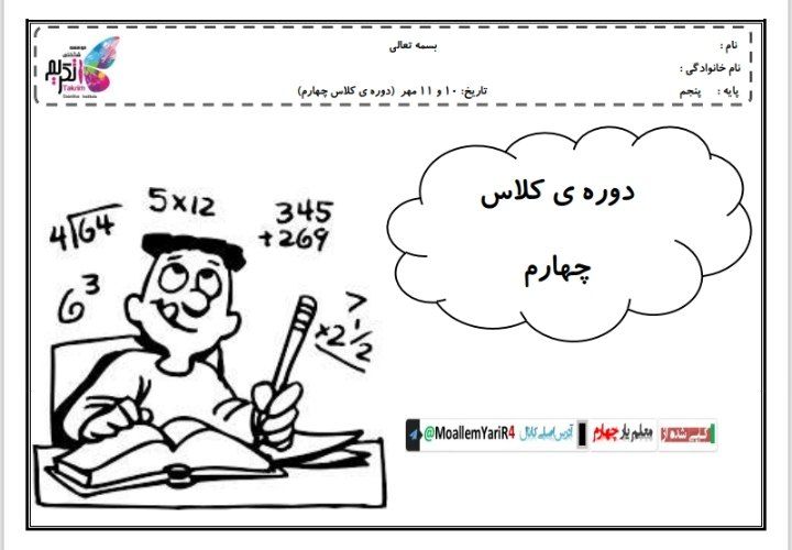 کاربرگ پیک هفتگی چهارم دبستان