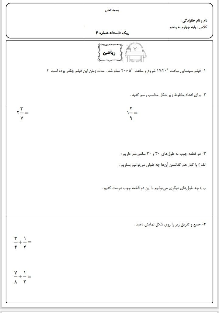 کاربرگ پیک تابستانه۲ چهارم دبستان