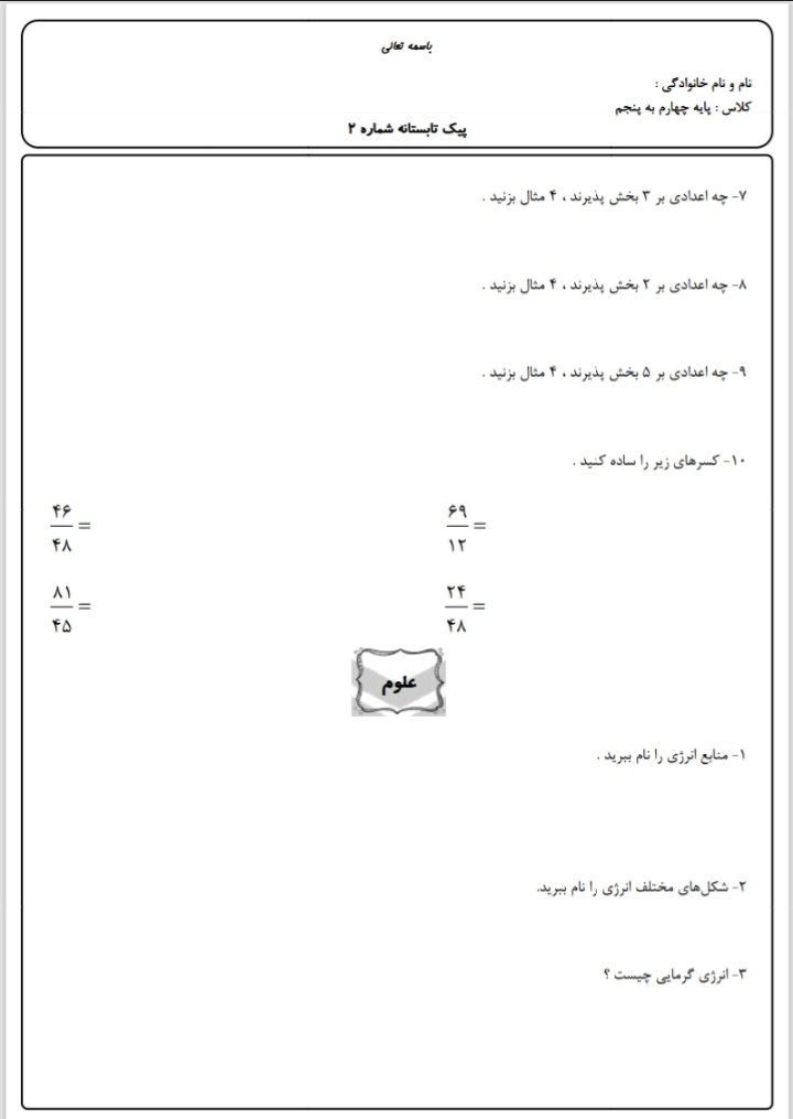 کاربرگ پیک تابستانه۲ چهارم دبستان