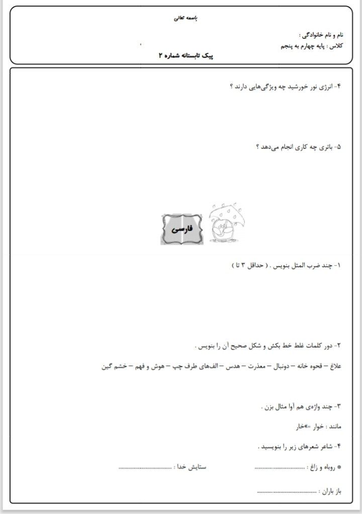 کاربرگ پیک تابستانه۲ چهارم دبستان