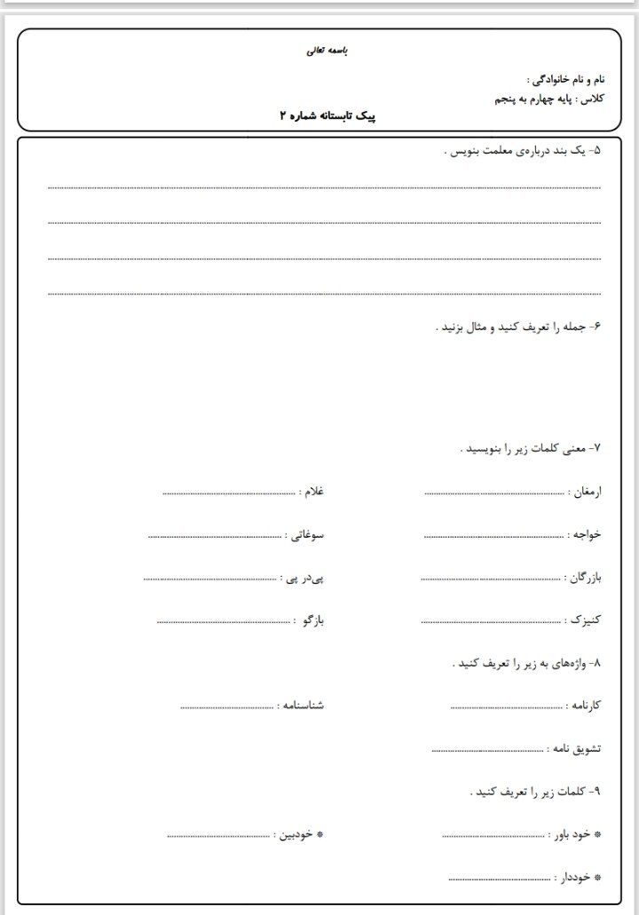 کاربرگ پیک تابستانه۲ چهارم دبستان