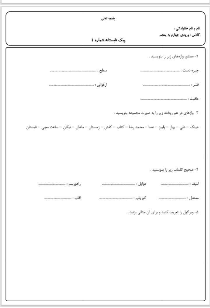 کاربرگ پیک تابستانه (۲) پایه پنجمدبستان