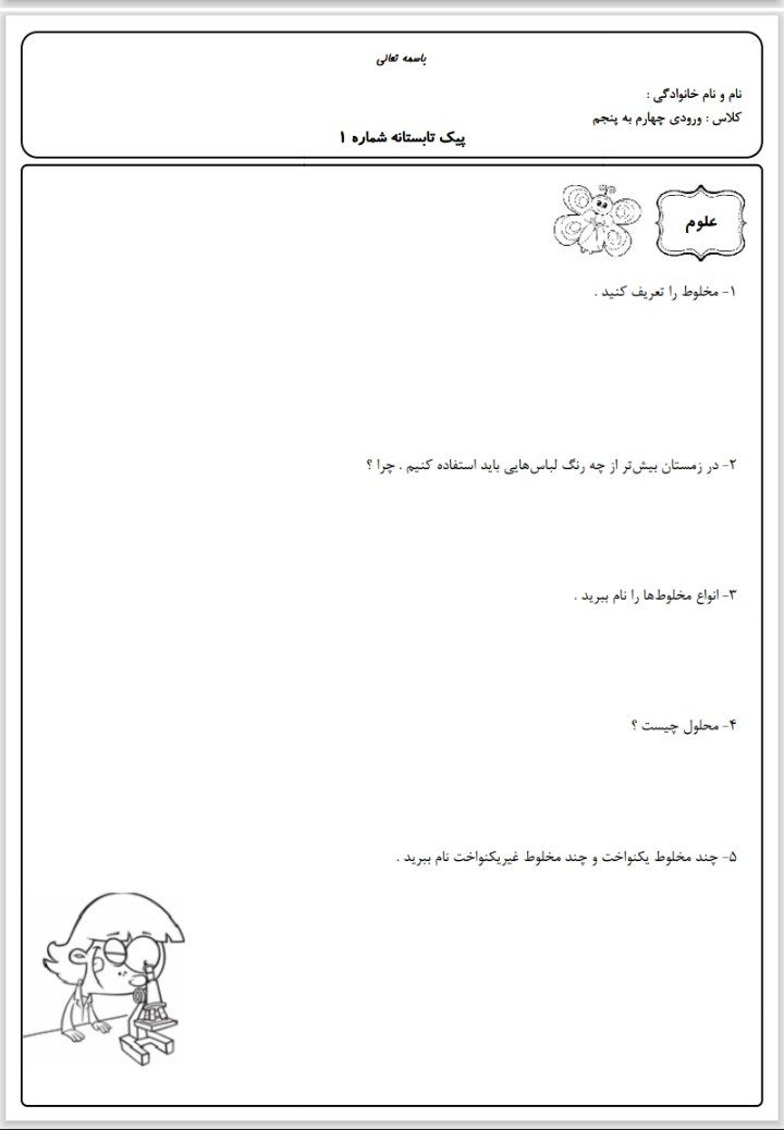 کاربرگ پیک تابستانه (۲) پایه پنجمدبستان