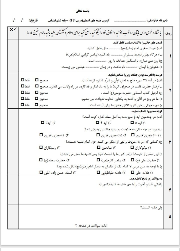 آزمون هدیه آسمانی درس ۱تا ۹ششم دبستان