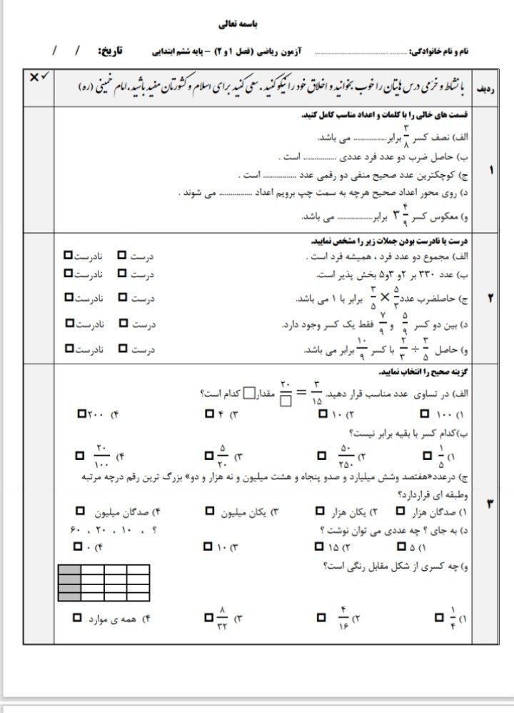 آزمون ریاضی فصل۱و۲ششم دبستان