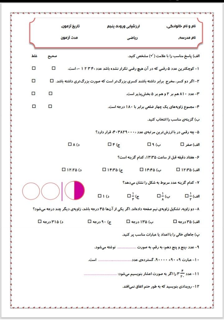 ارزشیابی ریاضی ورودی پنجم دبستان