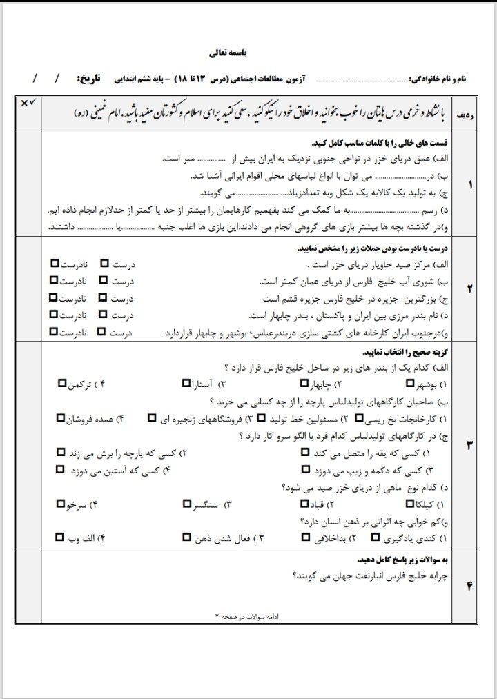 آزمون مطالعات اجتماعی درس۱۳تا۱۸ششم ابتدایی