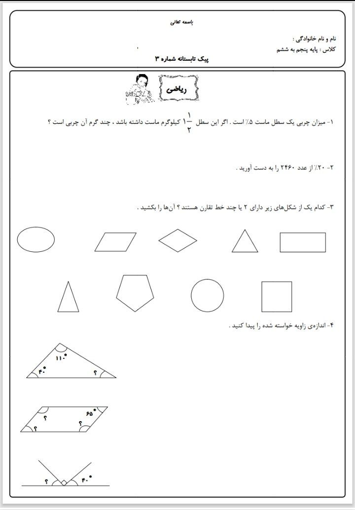 کاربرگ پیک تابستانه (۳) پنجم دبستان