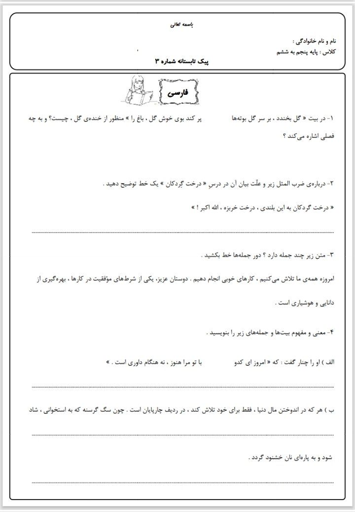 کاربرگ پیک تابستانه (۳) پنجم دبستان