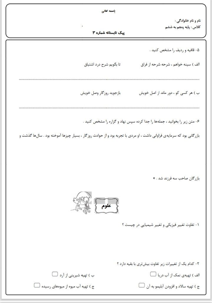 کاربرگ پیک تابستانه (۳) پنجم دبستان