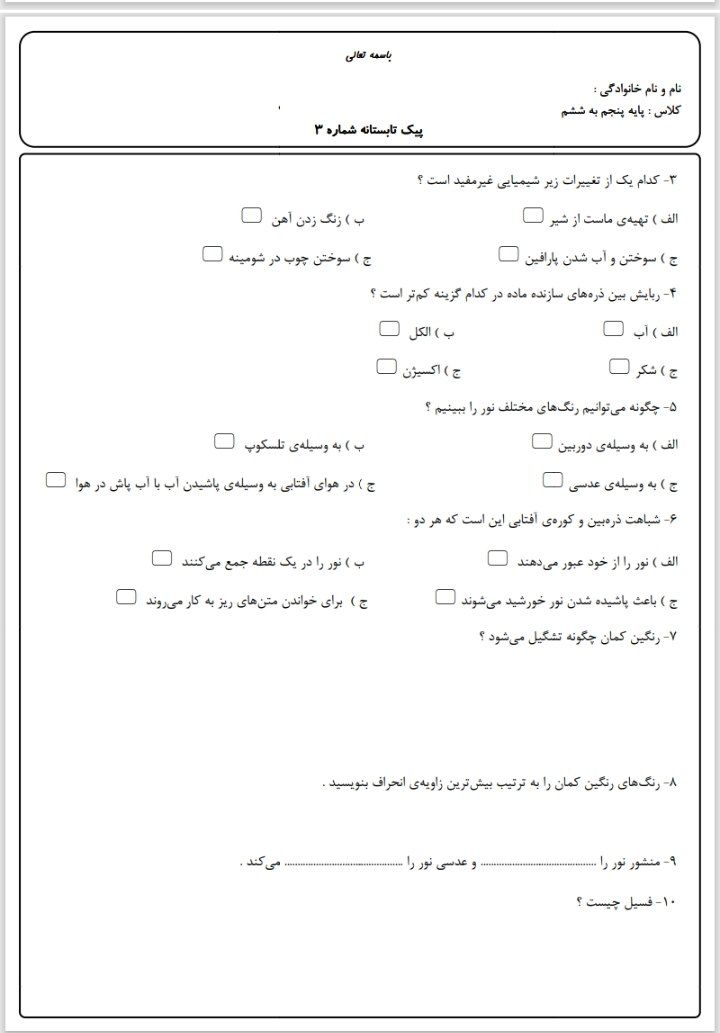 کاربرگ پیک تابستانه (۳) پنجم دبستان