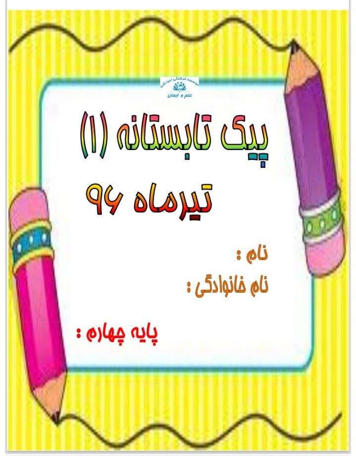 کاربرگ پیک تابستانه تیر چهارم دبستان