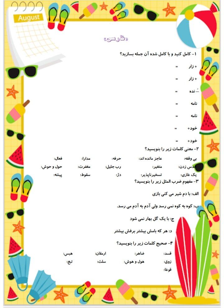کاربرگ پیک تابستانه تیر چهارم دبستان
