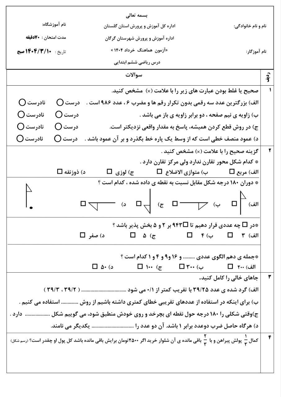 آزمون ریاضی نوبت دوم(۵) ششم دبستان