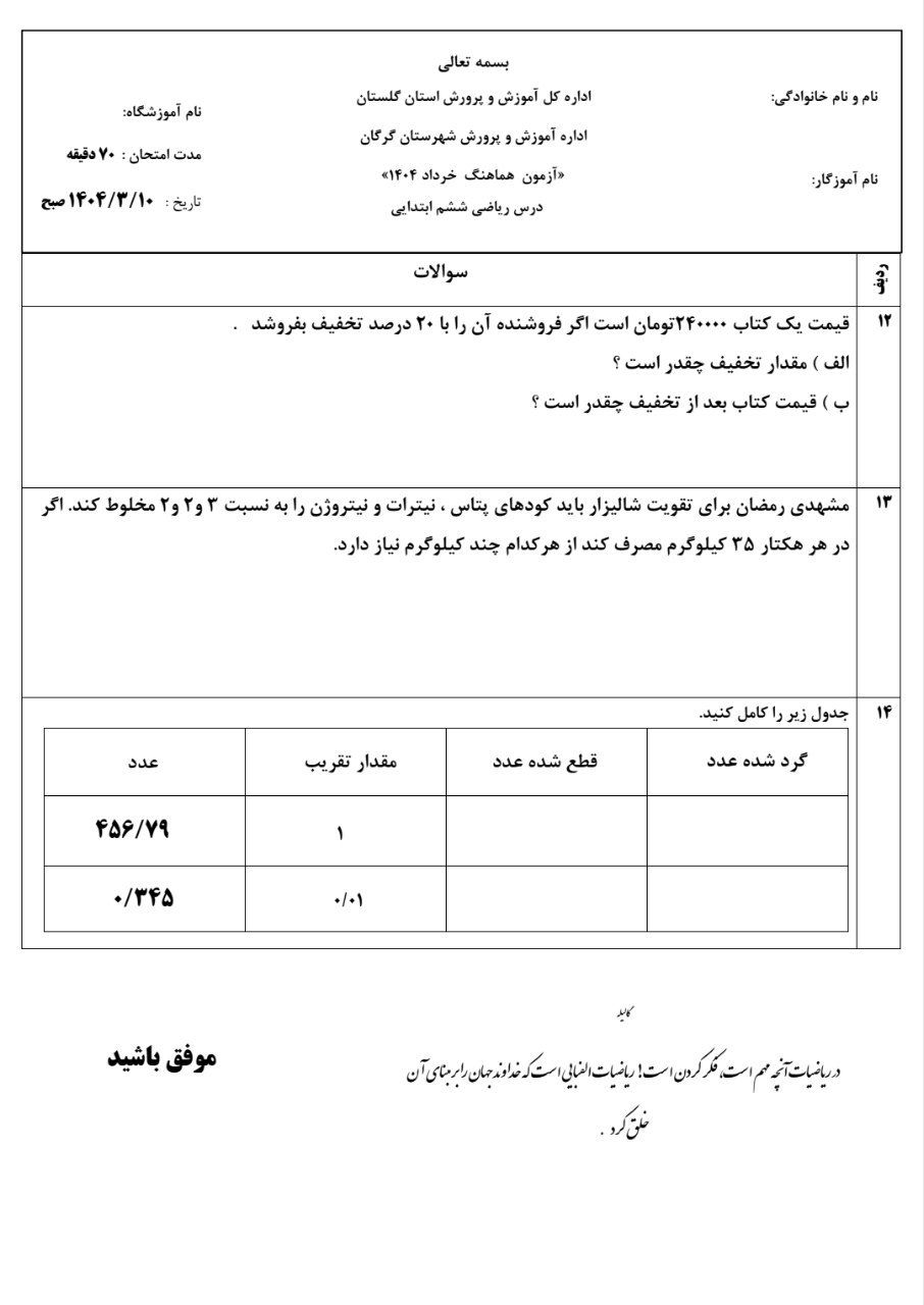 آزمون ریاضی نوبت دوم(۵) ششم دبستان