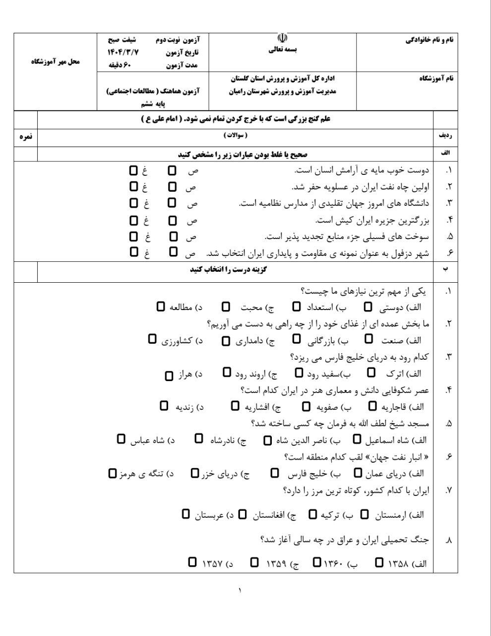 ارزشیابی مطالعات خردادماه ششم ابتدایی