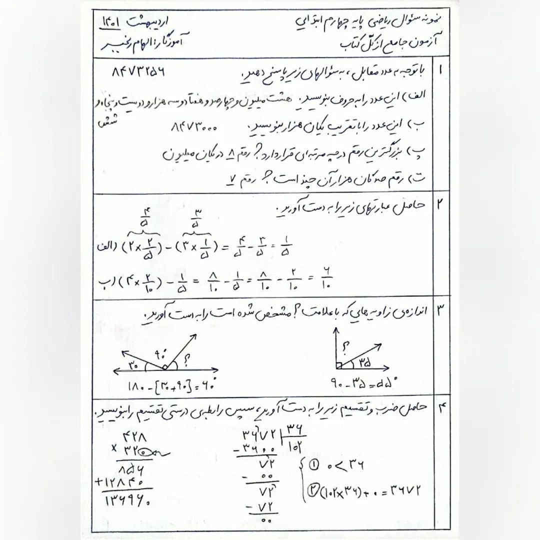 آزمون ریاضی نوبت دوم چهارم دبستان