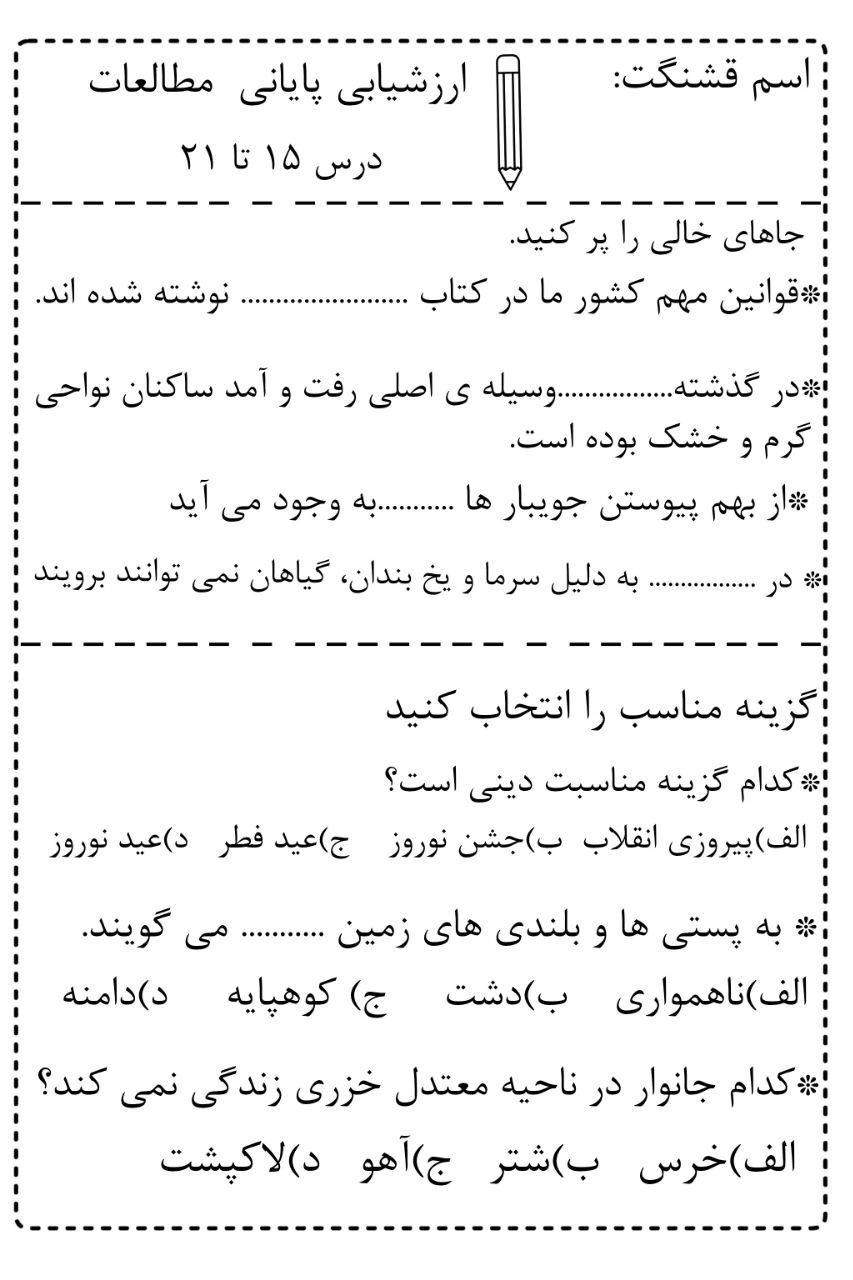 ارزشیابی پایانی مطالعات اجتماعی چهارم دبستان