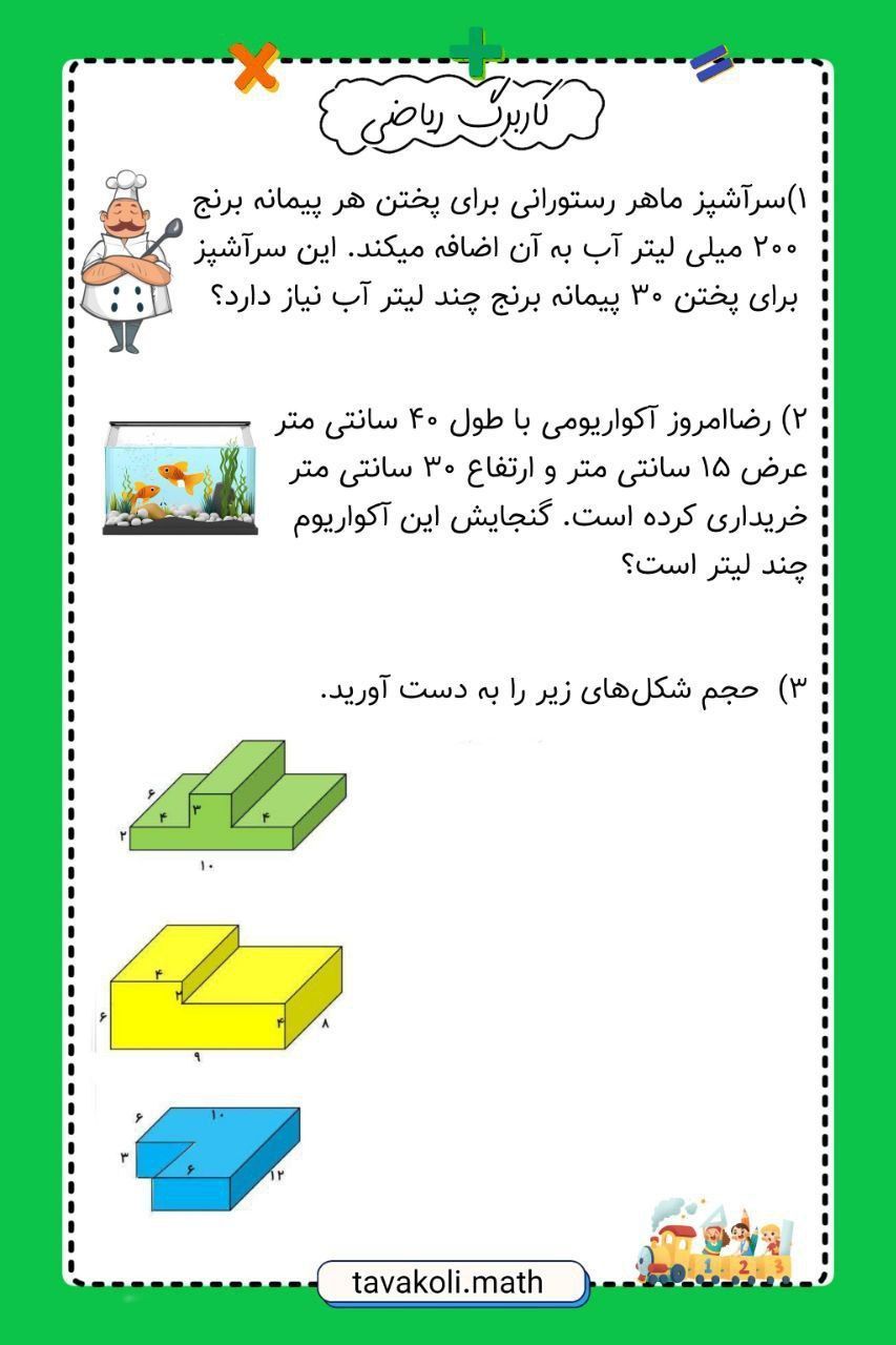 کاربرگ ریاضی پنجم ابتدایی باپاسخنامه(۳)