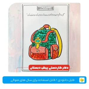 کاردستی پیش دبستانی