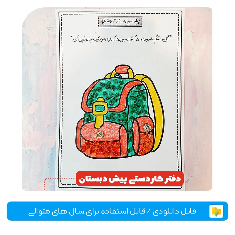 کاردستی پیش دبستانی