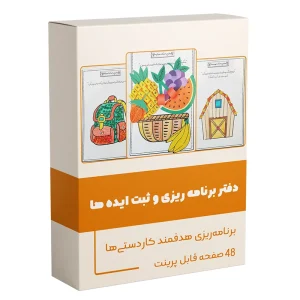 کاردستی پیش دبستانی دفتر برنامه ریزی و ثبت ایده ها