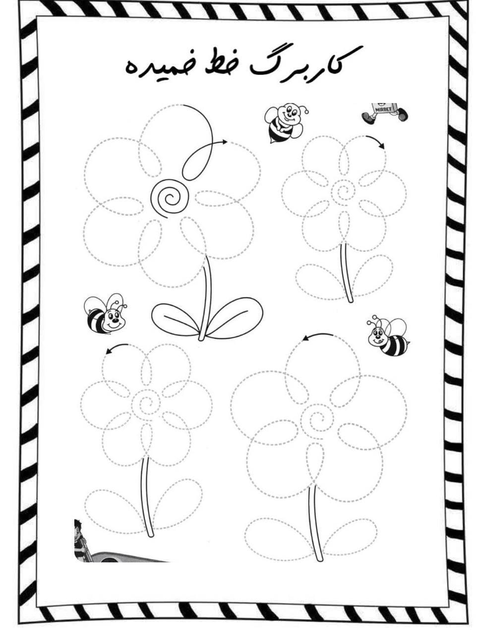 کاربرگ خط خمیده ریاضی پیش دبستان