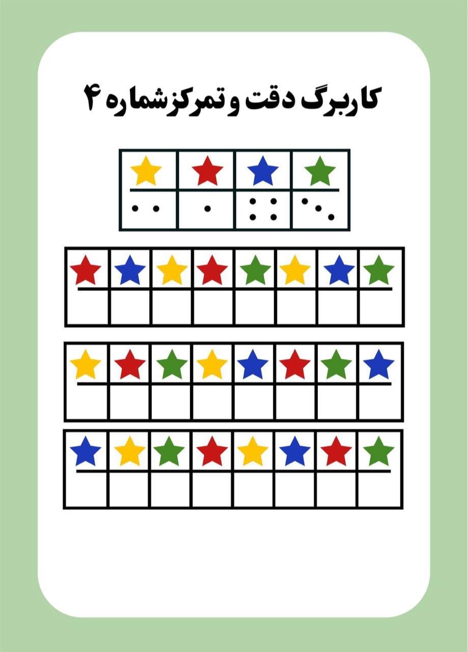 کاربرگ دقت و تمرکز پیش دبستان