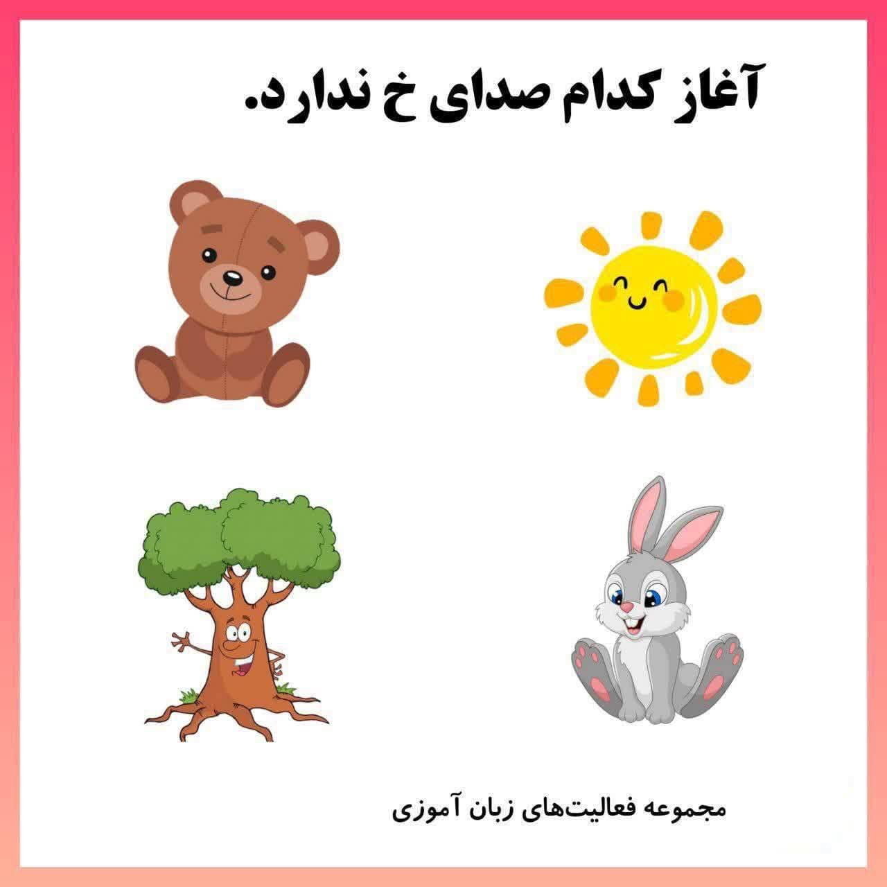 کاربرگ زبان آموزی پیش دبستان