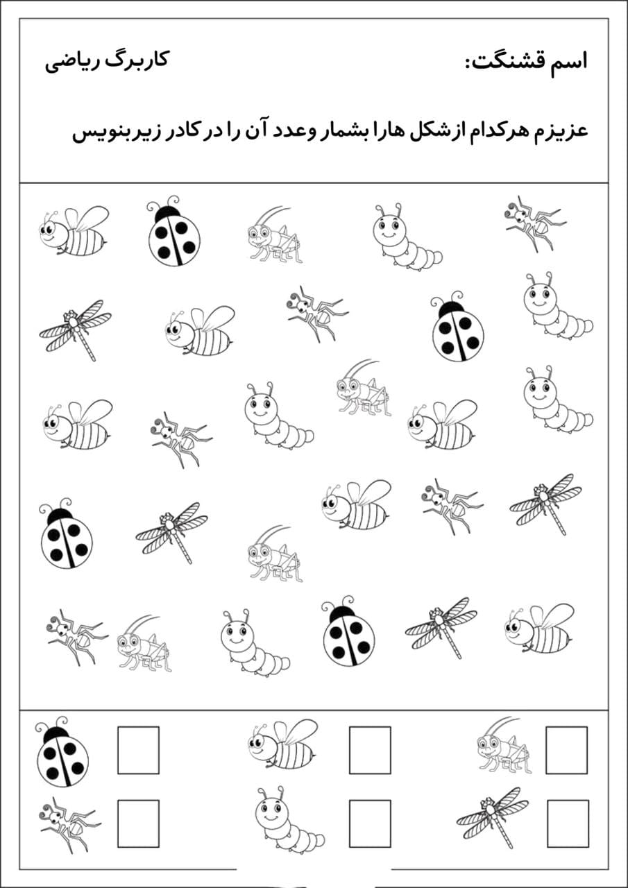کاربرگ شمارش اعداد ریاضی پیش دبستان