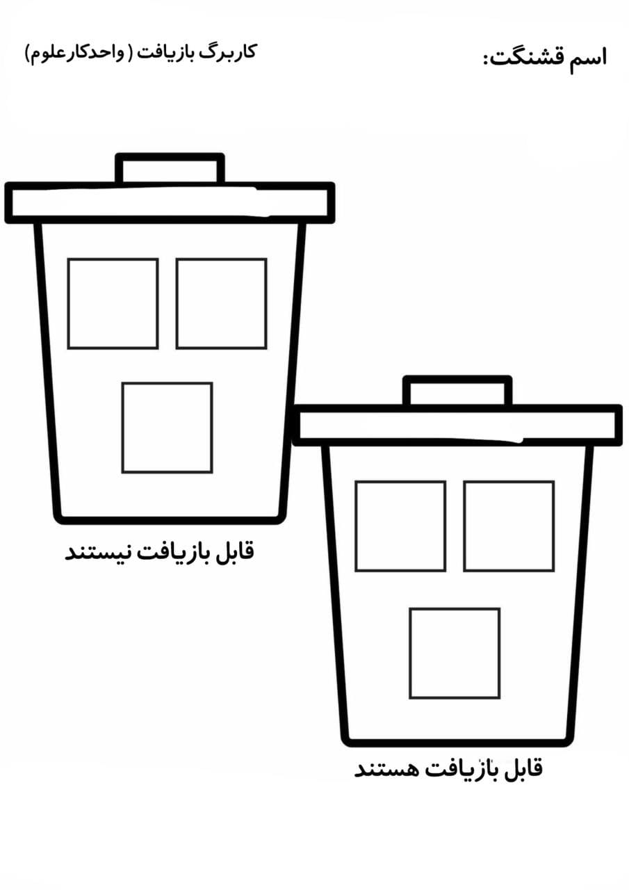 کاربرگ واحدکار بازیافت پیش دبستان