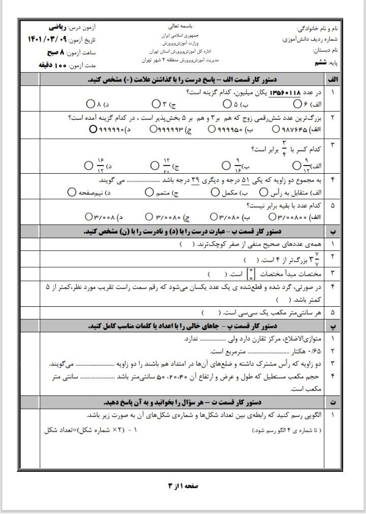 ارزشیابی مرور ریاضی ششم ابتدایی