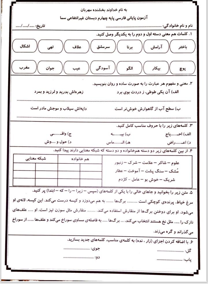آزمون پایانی فارسی چهارم دبستان