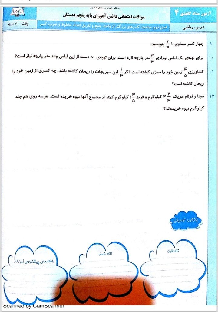 کاربرگ آزمون ریاضی پایه پنجم ابتدایی