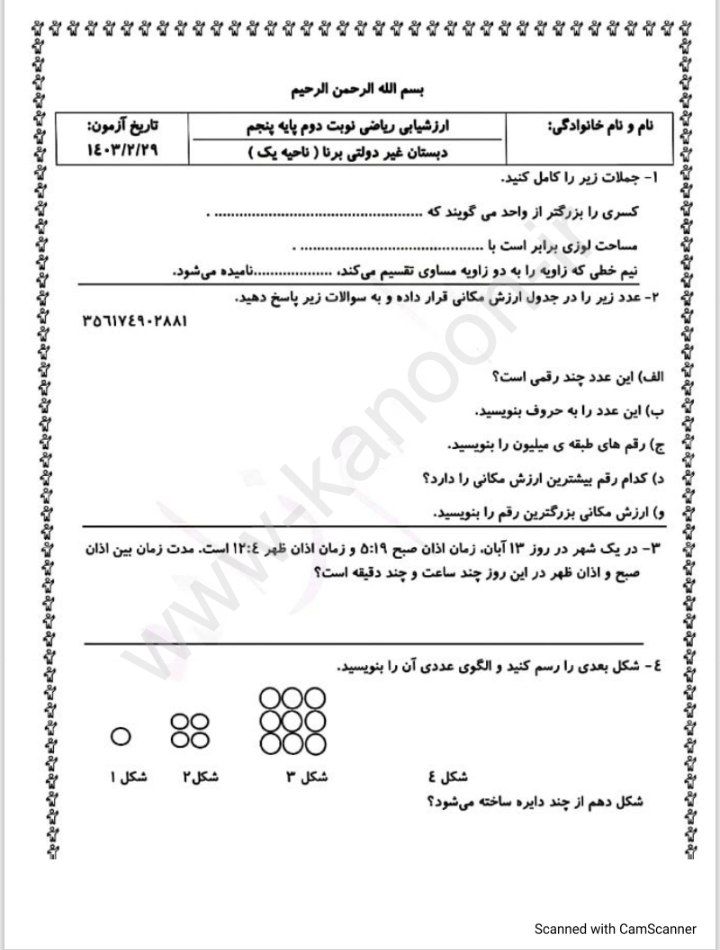 آزمون ریاضی خرداد پنجم دبستان (۴)