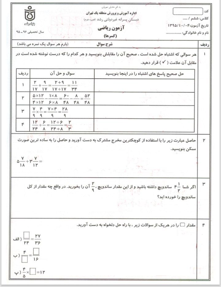 آزمون ریاضی فصلاکســرهاششم دبستان(۳)