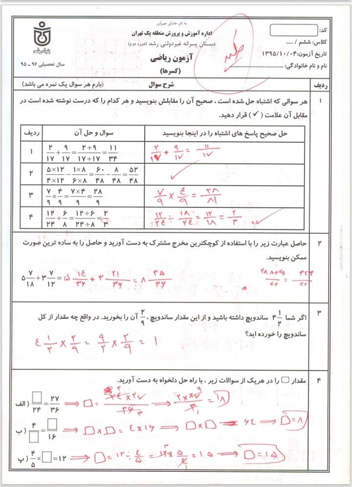 آزمون ریاضی فصلاکســرهاششم دبستان(۳)