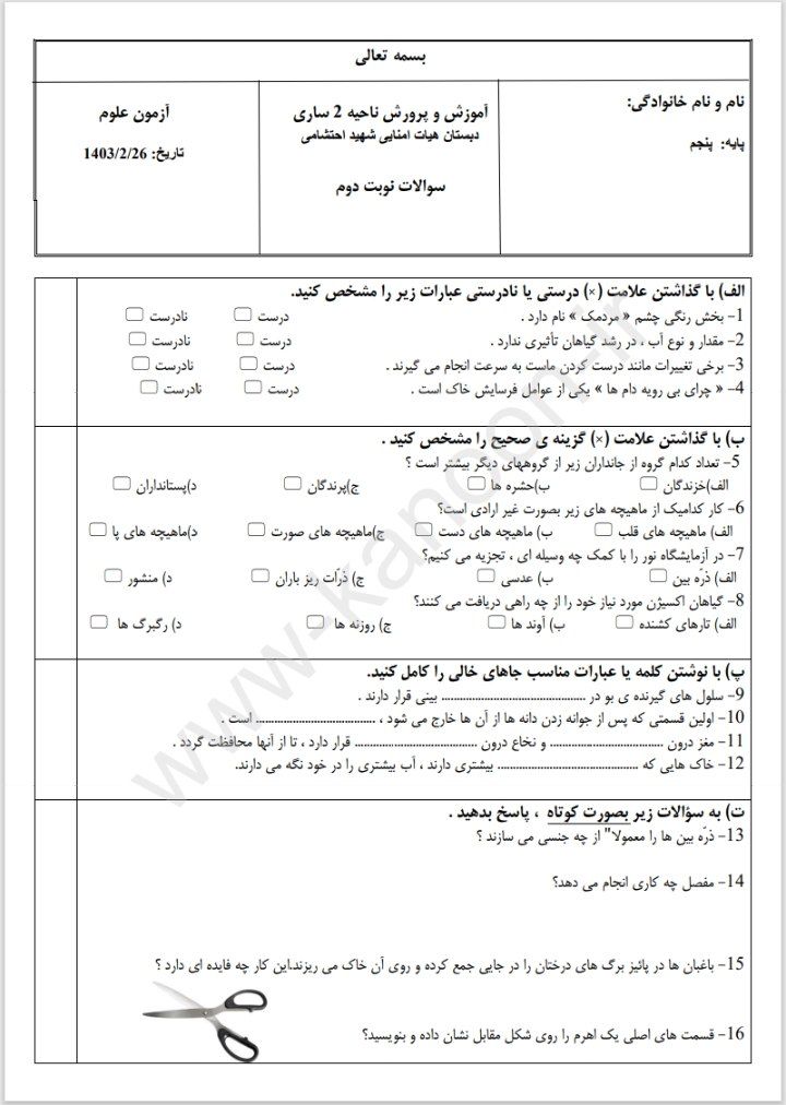 آزمون علوم پنجم دبستان نوبت دوم،