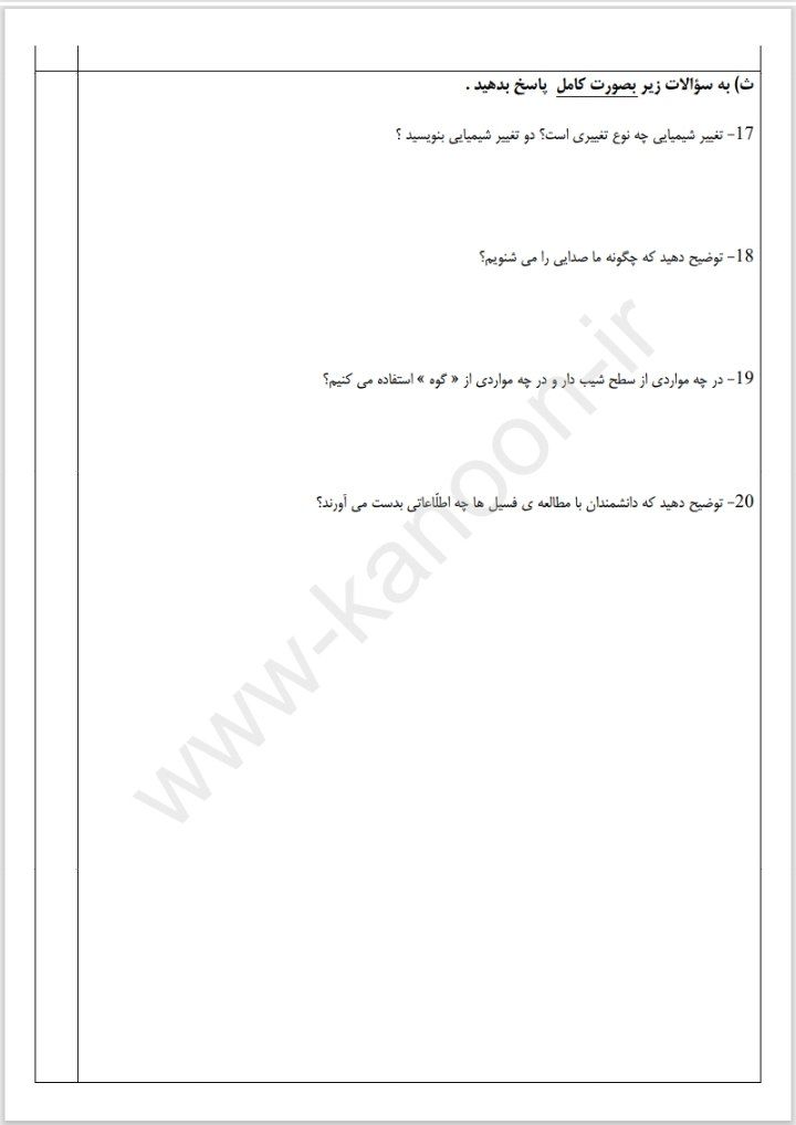 آزمون علوم پنجم دبستان نوبت دوم،