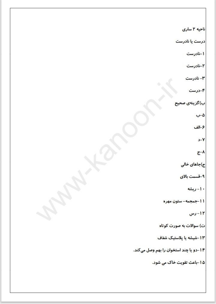 آزمون علوم پنجم دبستان نوبت دوم،