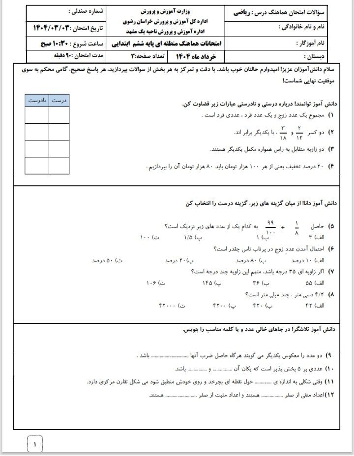 آزمون ریاضی خرداد۱۴۰۴نوبت دوم ششم