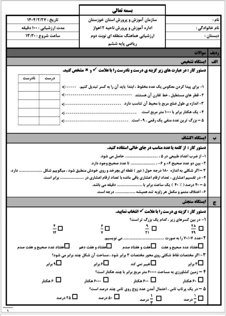 کاربرگ آزمون ریاضی خرداد۱۴۰۴نوبت دوم ششم(۲)